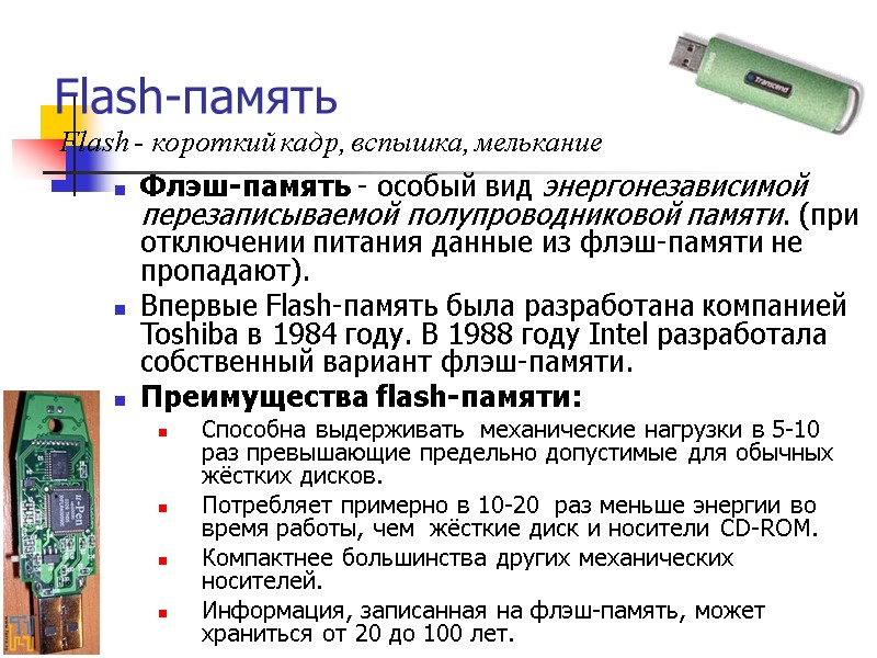 Flash-память Флэш-память - особый вид энергонезависимой перезаписываемой полупроводниковой памяти. (при отключении питания данные из